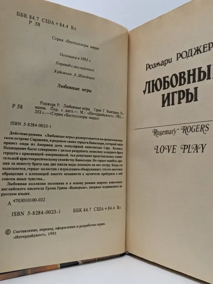 Бестселлеры мира. Любовные игры