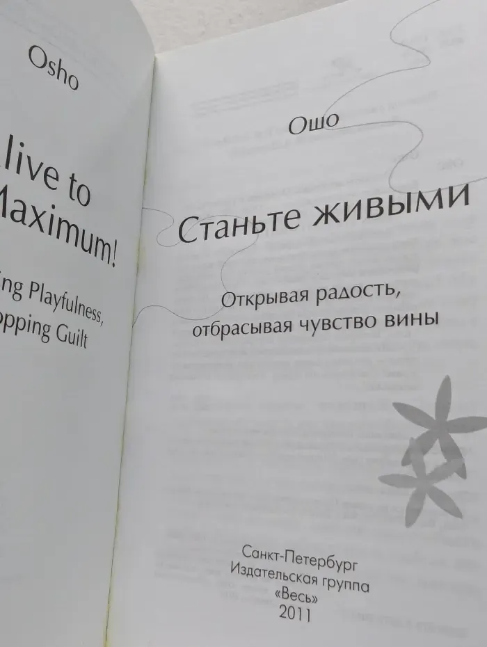 Уроки жизни. Станьте живыми. Открывая радость, отбрасывая чувство вины