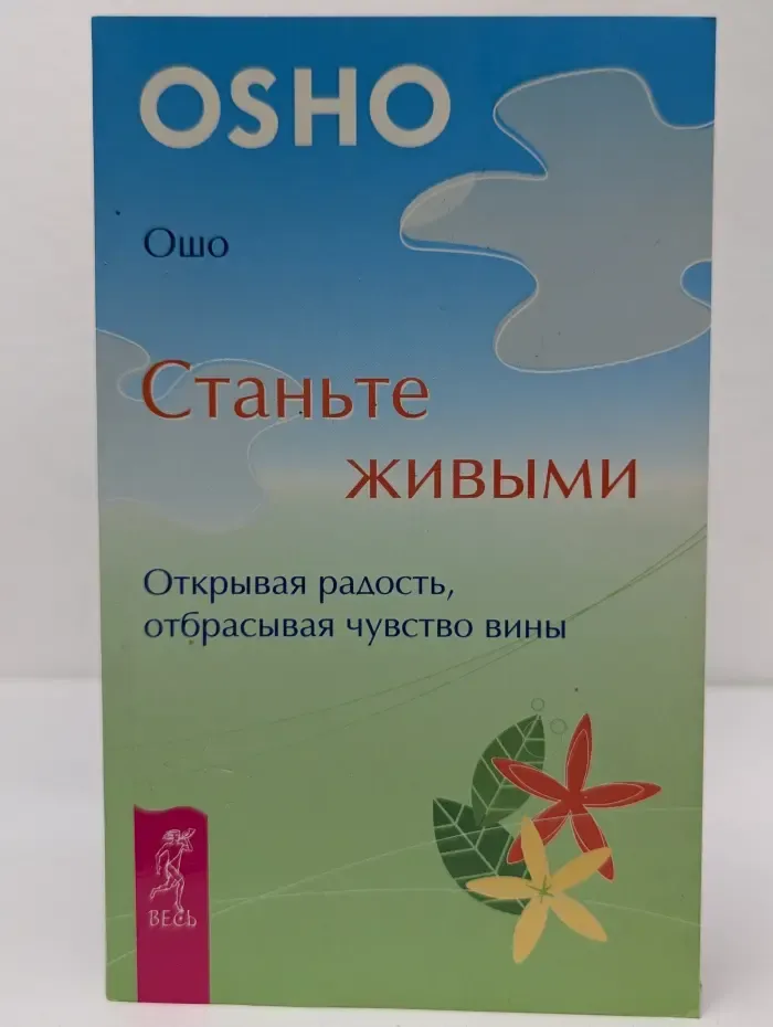 Уроки жизни. Станьте живыми. Открывая радость, отбрасывая чувство вины