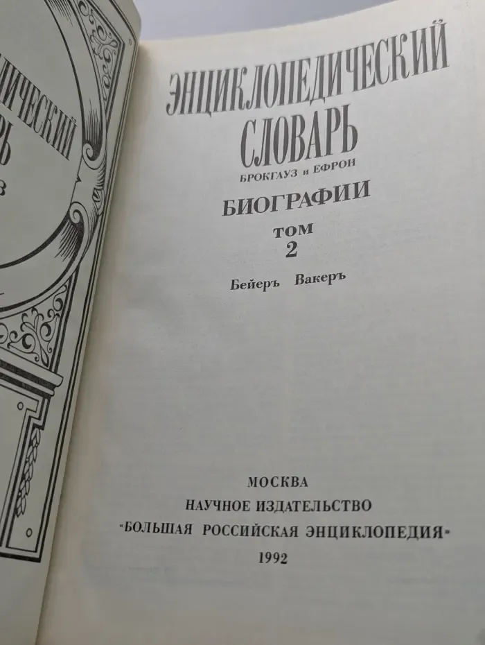 Энциклопедический словарь Брокгауз и Ефрон. Биографии. В 12 томах. Том 2