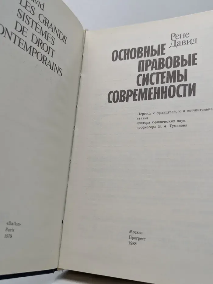 Основные правовые системы современности