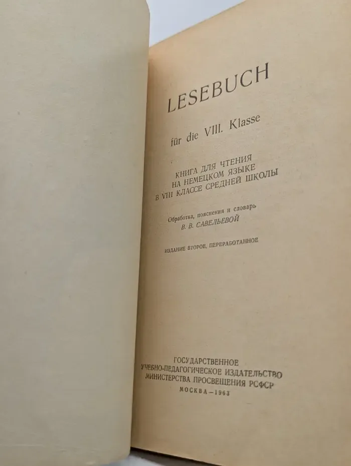 Deutsches Lesebuch fur die 8 Klasse. Книга для чтения на немецком языке. 8 класс