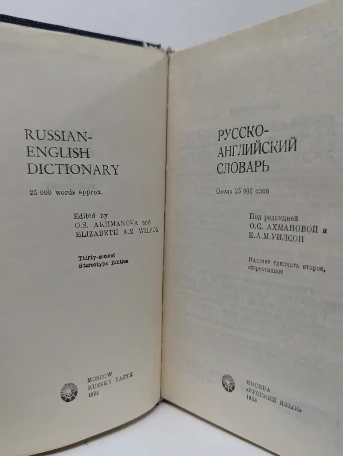Русско-английский словарь. Russian-English Dictionary