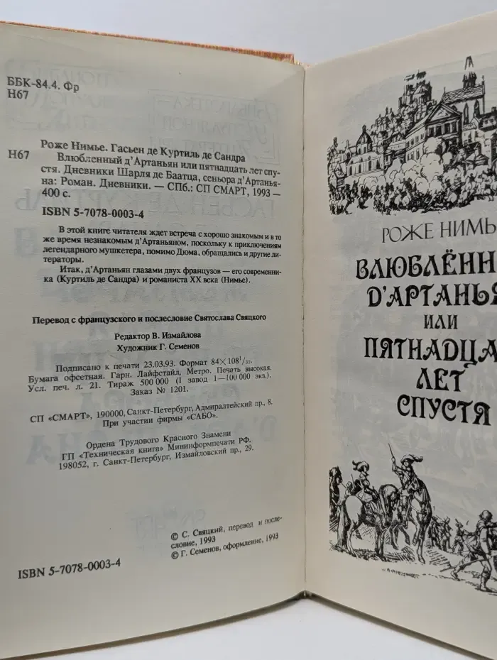 Влюбленный д’Артаньян или Пятнадцать лет спустя