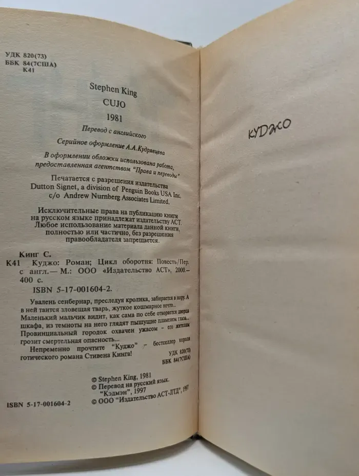 Цикл оборотня. Куджо