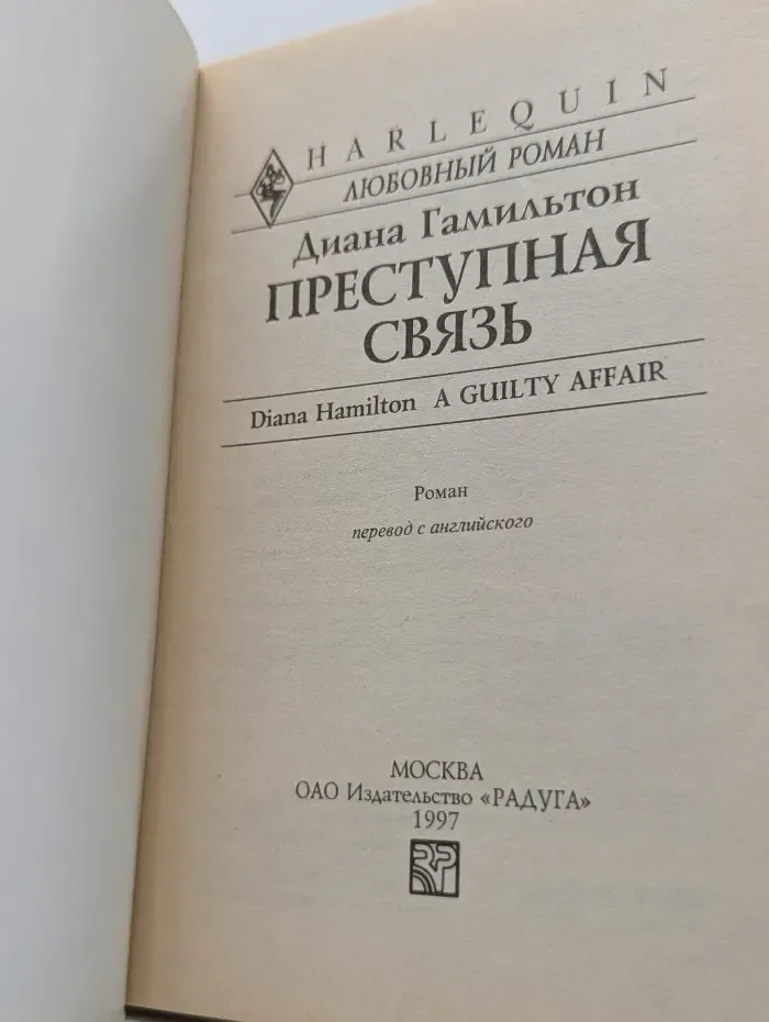 Любовный роман. Преступная Связь