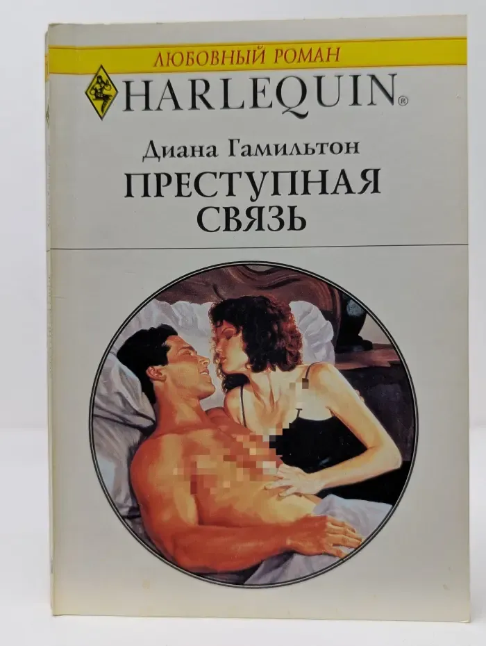 Любовный роман. Преступная Связь