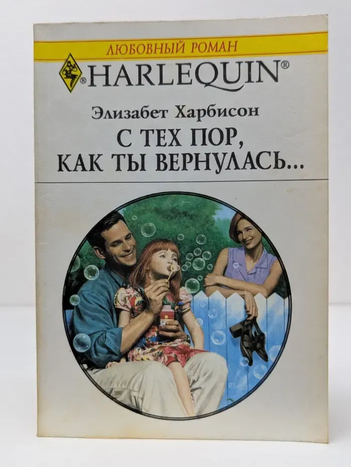 Любовный роман. С тех пор, как ты вернулась