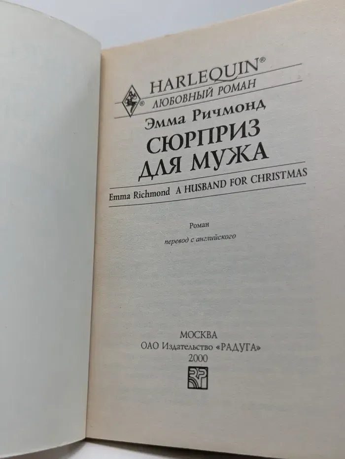 Любовный роман. Сюрприз для мужа