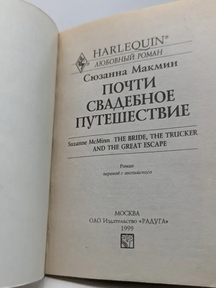 Любовный роман. Почти свадебное путешествие