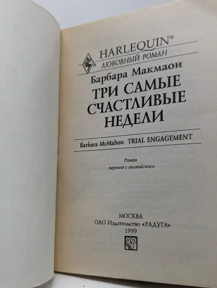 Любовный роман. Три самые счастливые недели