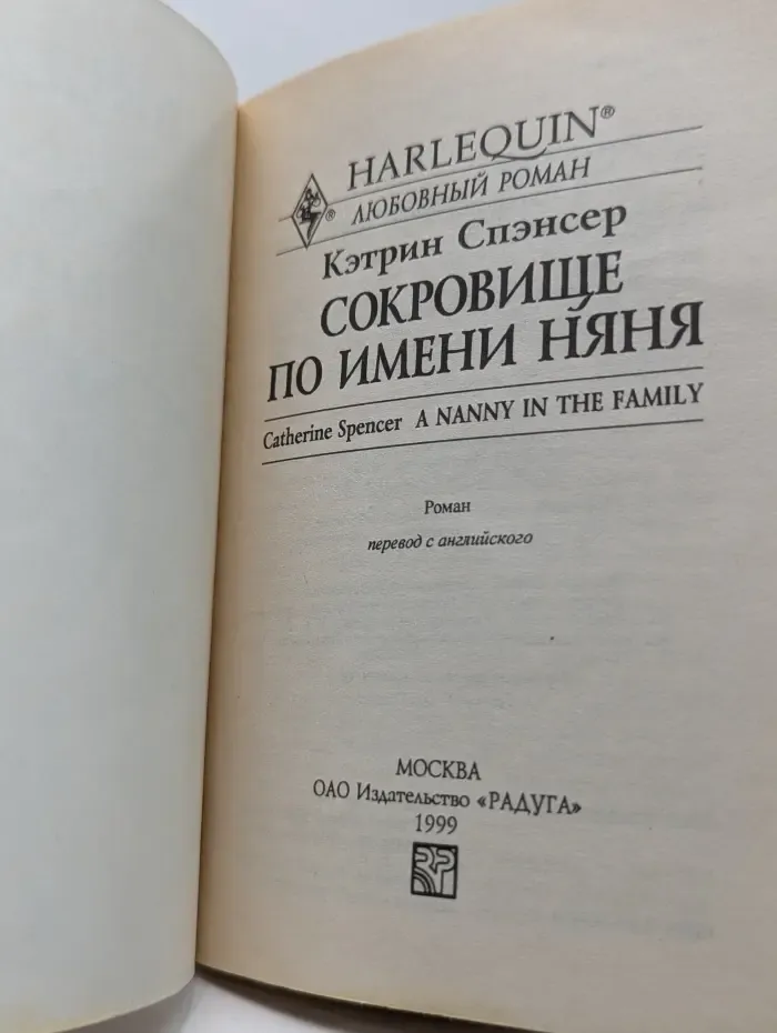 Любовный роман. Сокровище по имени няня