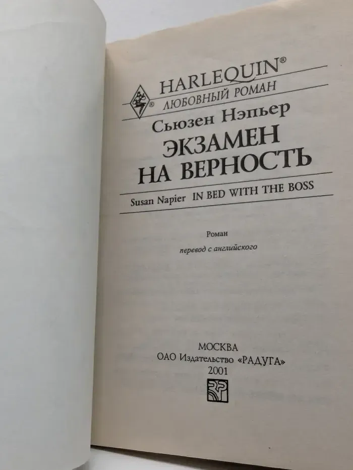 Любовный роман. Экзамен на верность