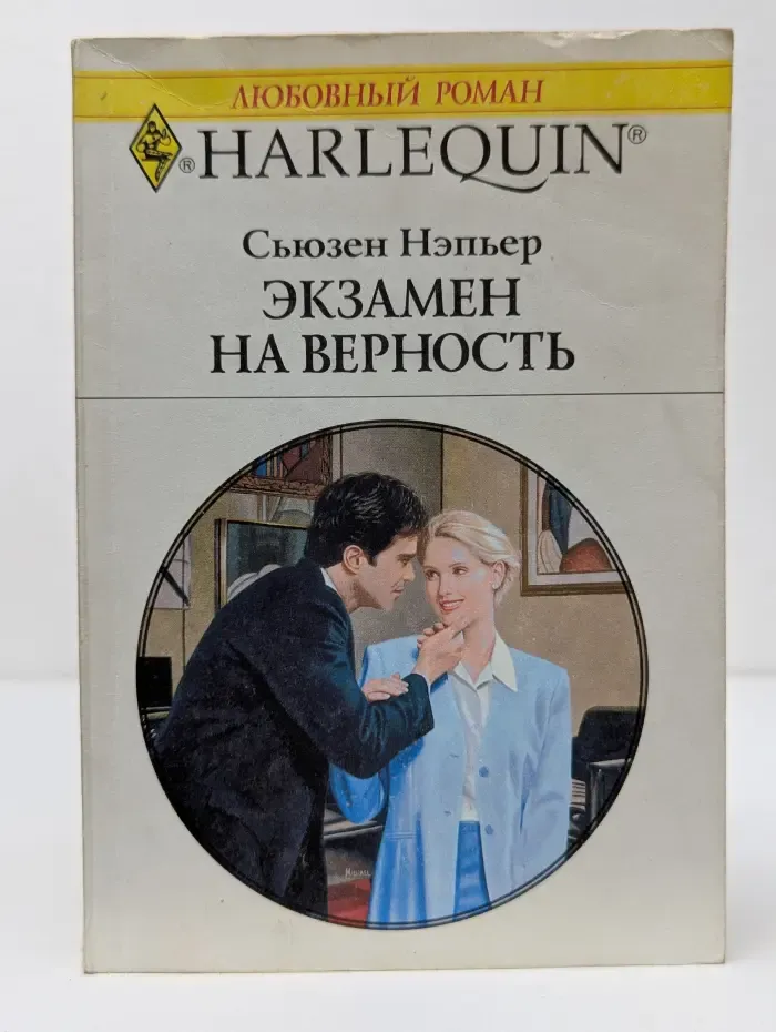 Любовный роман. Экзамен на верность