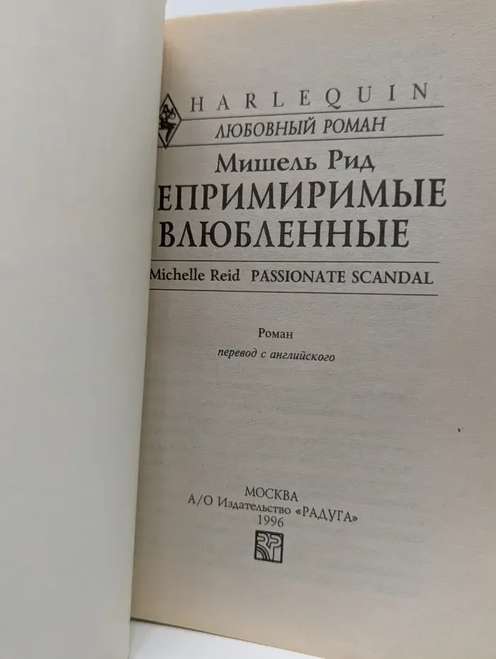 Любовный роман. Непримиримые влюбленные
