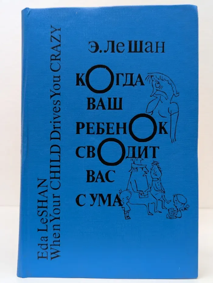 Когда ваш ребенок сводит вас с ума