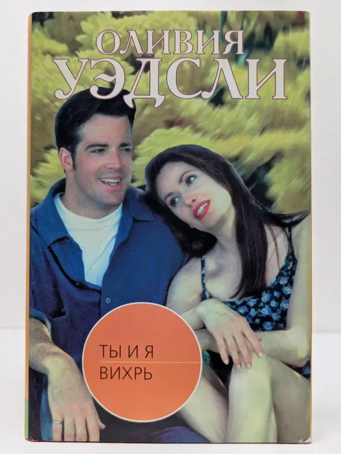 Ты и я. Вихрь