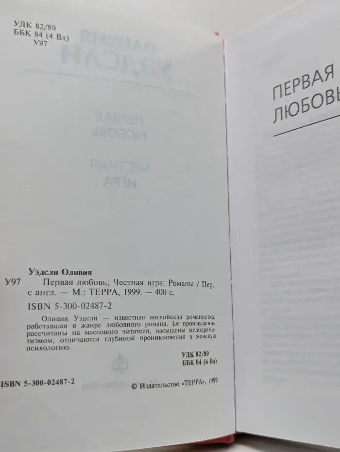 Первая любовь. Честная игра