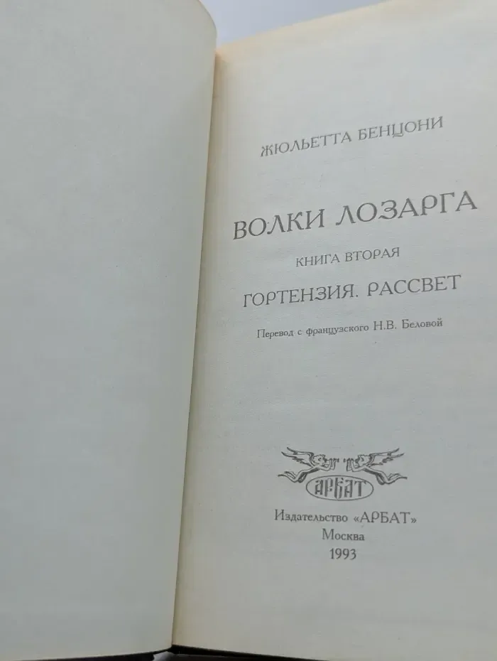 Волки Лозарга. Роман в 3 книгах. Книга 2