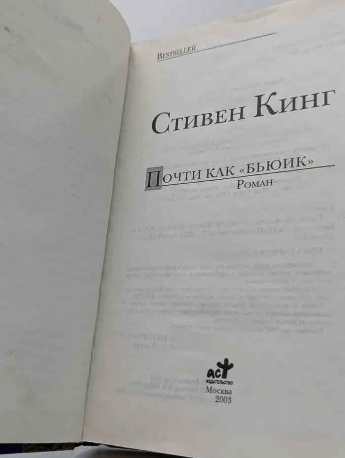 Bestseller. Почти как бьюик