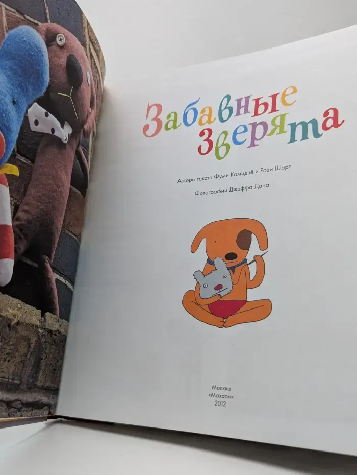 Живые игрушки. Забавные зверята