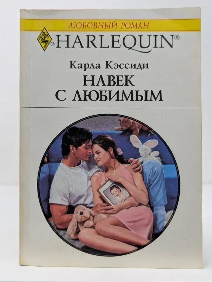 Любовный роман. Навек с любимым