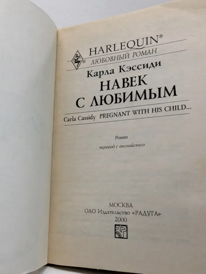 Любовный роман. Навек с любимым
