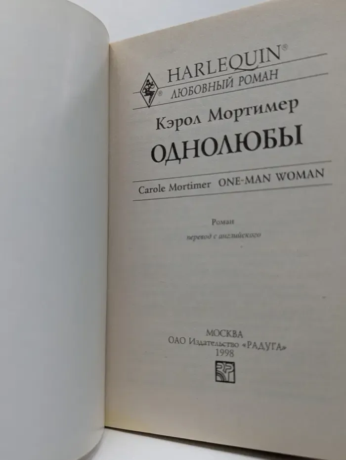 Любовный роман. Однолюбы