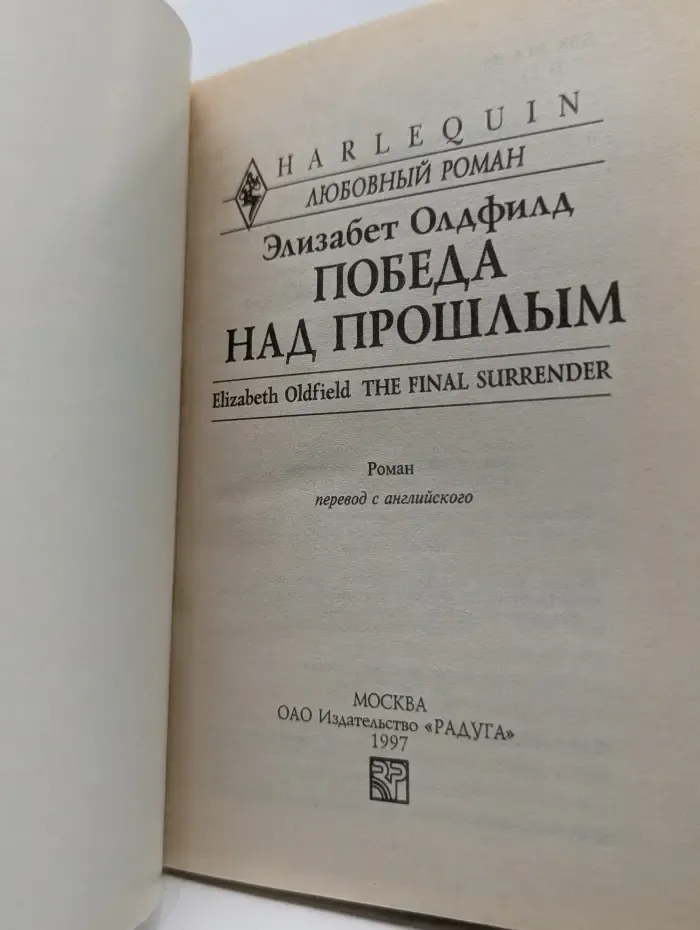 Любовный роман. Победа над прошлым