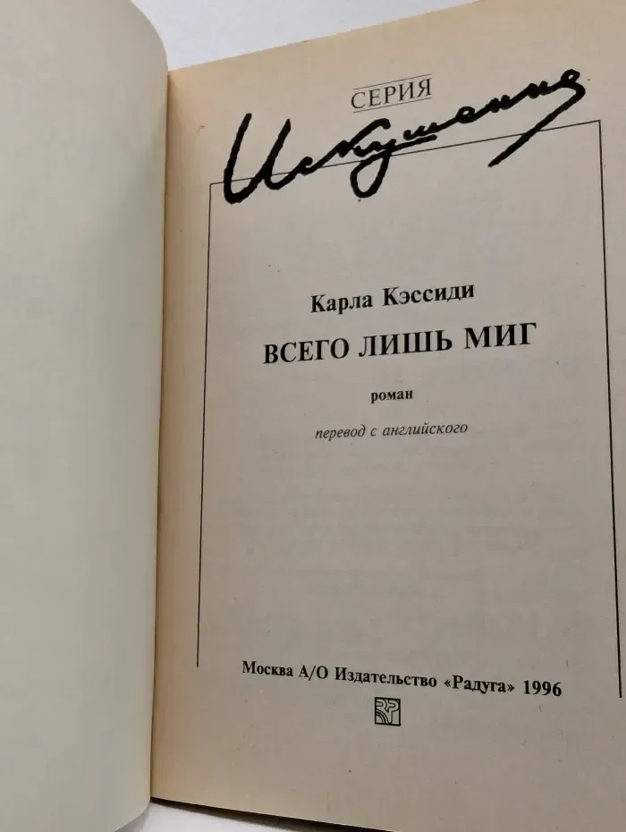 Искушение. Всего лишь миг
