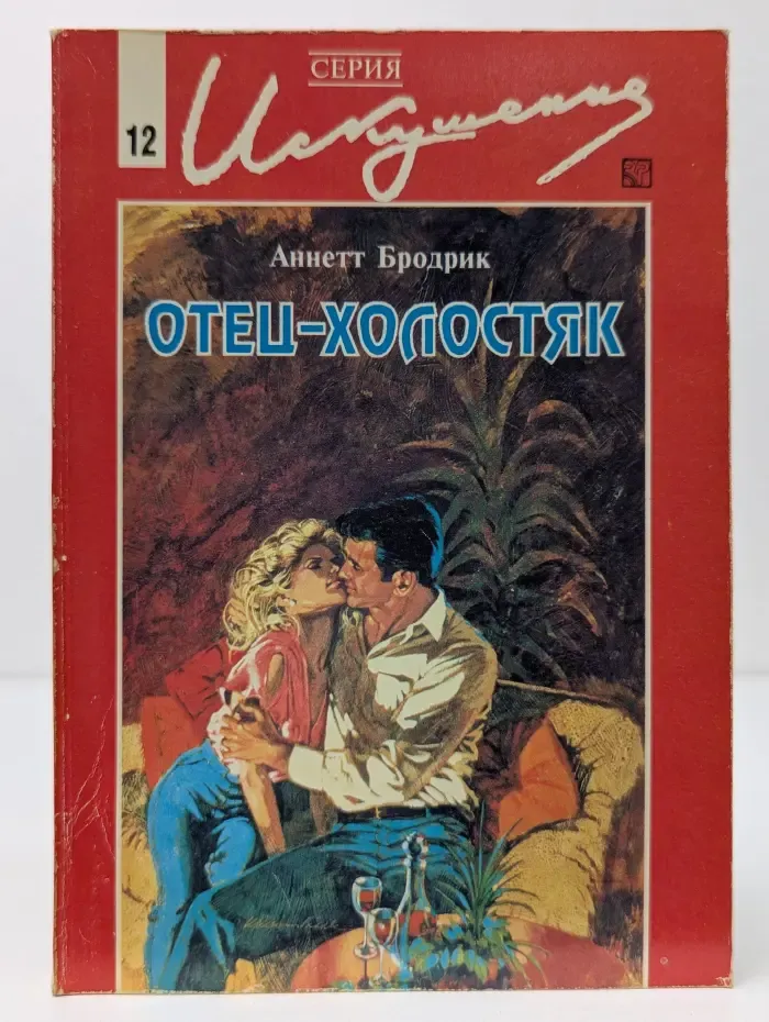 Искушение. Отец-холостяк