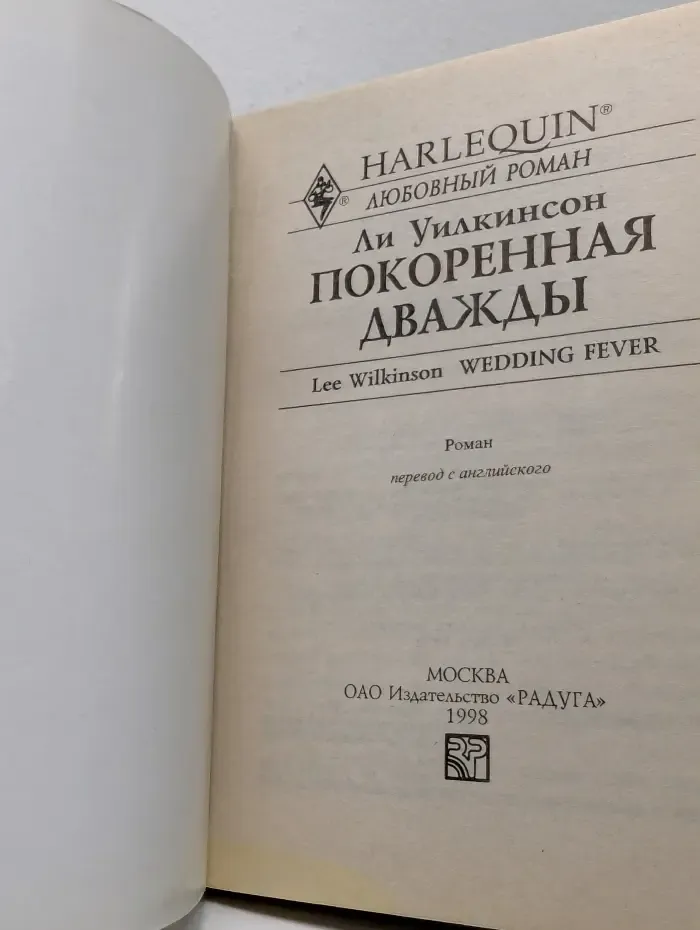 Любовный роман. Покоренная дважды