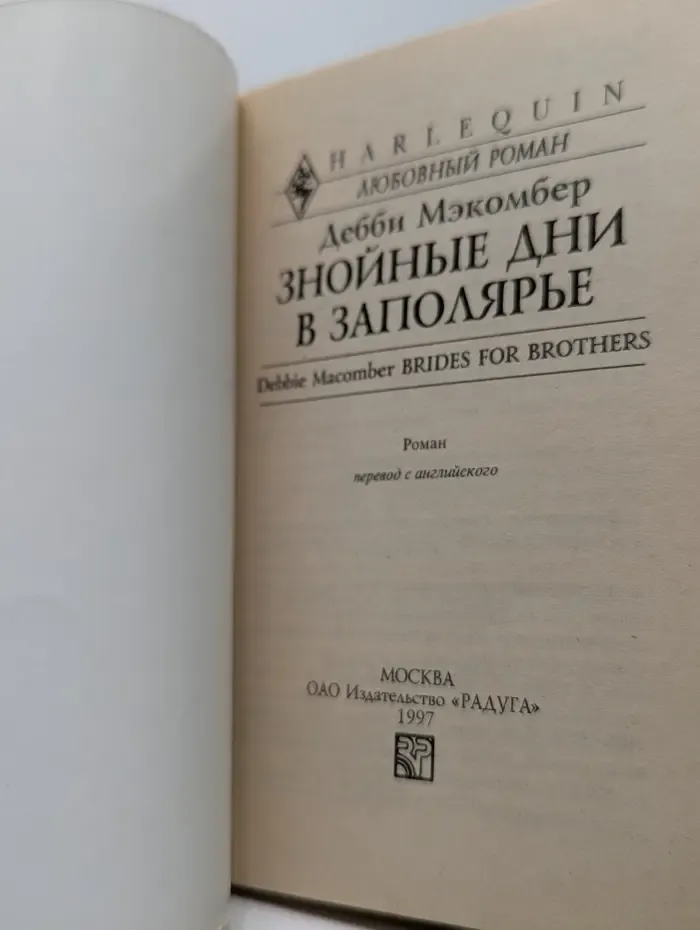 Любовный роман. Знойные дни в Заполярье