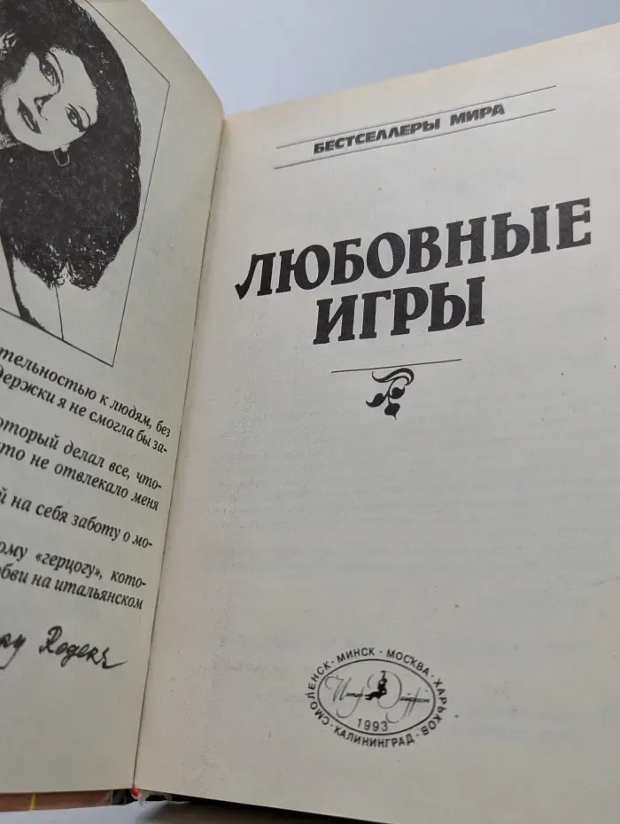Бестселлеры мира. Любовные игры