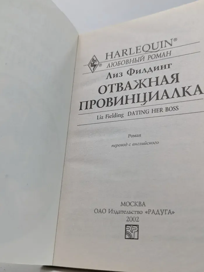 Любовный роман. Отважная провинциалка