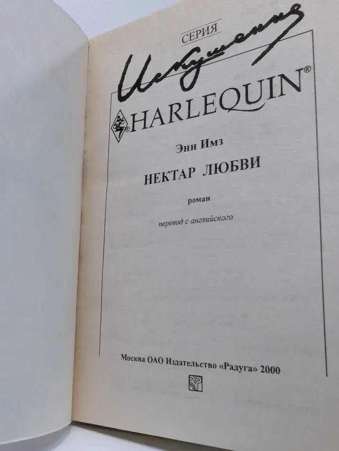 Искушение. Нектар любви