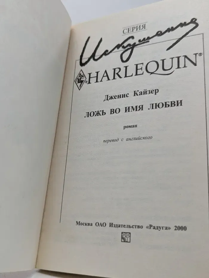 Искушение. Ложь во имя любви