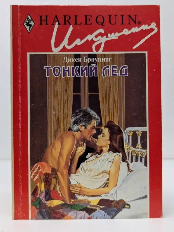 Искушение. Тонкий лед