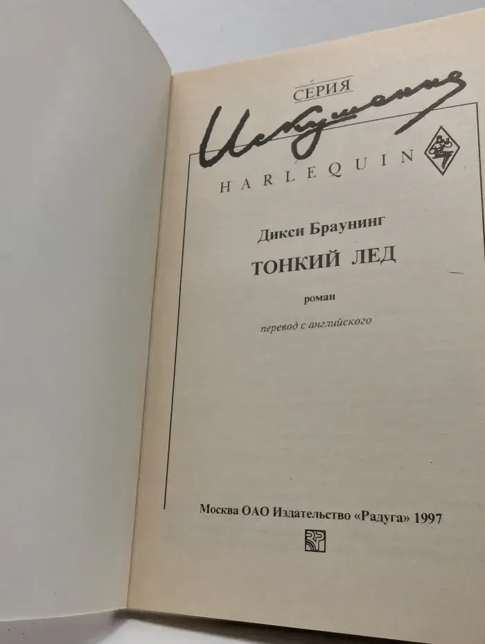 Искушение. Тонкий лед