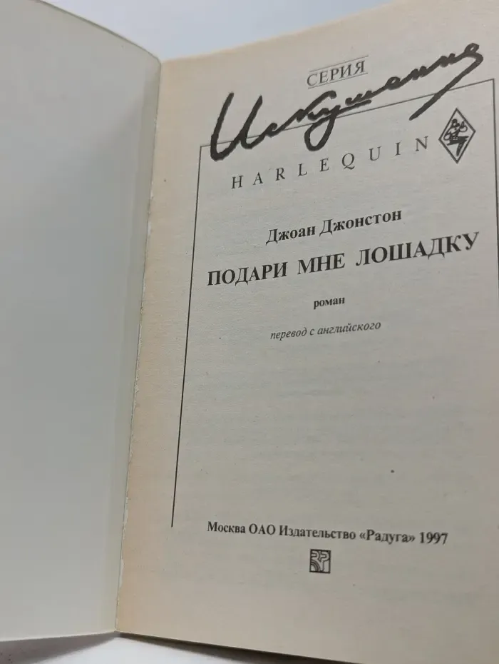 Искушение. Подари мне лошадку