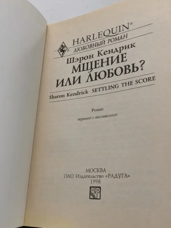 Любовный роман. Мщение или любовь