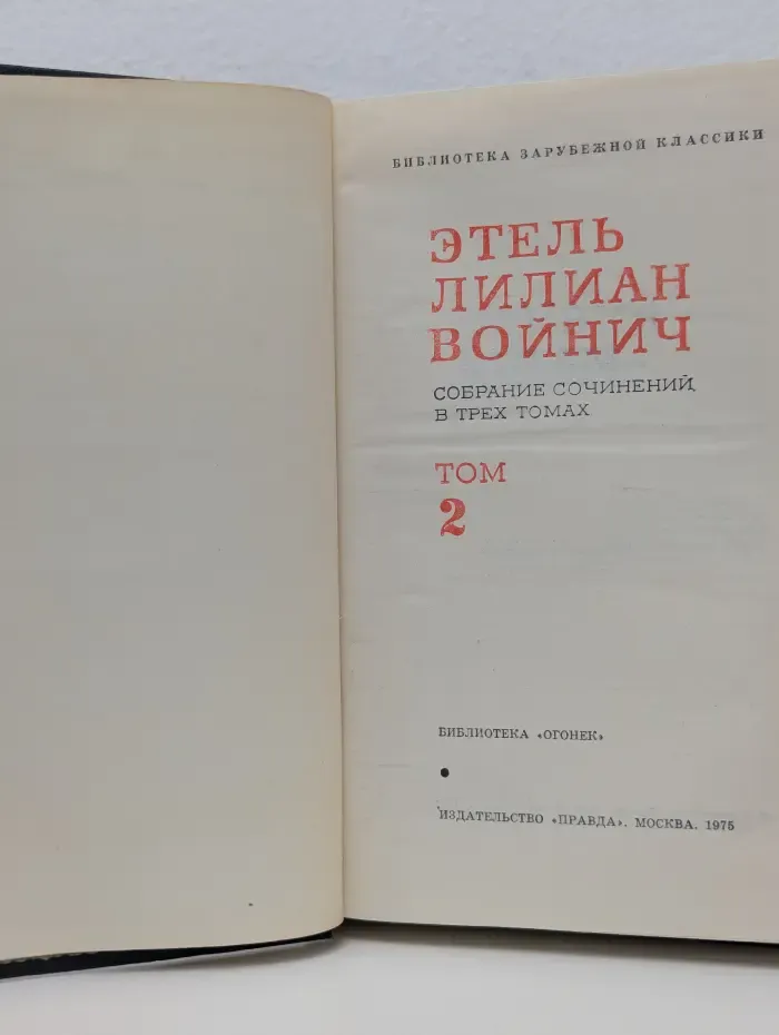 Этель Лилиан Войнич. Собрание сочинений в 3 томах. Том 2