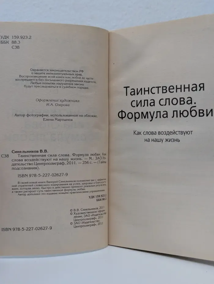 Тайны подсознания. Таинственная сила слова. Формула любви. Как слова воздействуют на нашу жизнь