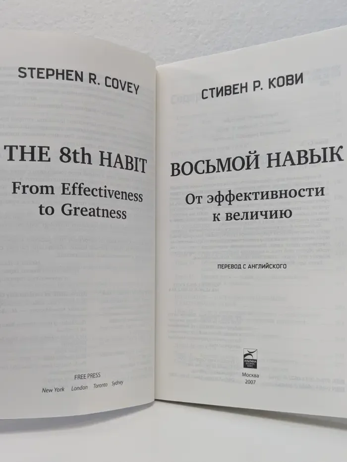 Восьмой навык. От эффективности к величию