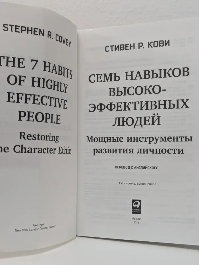Семь навыков высокоэффективных людей