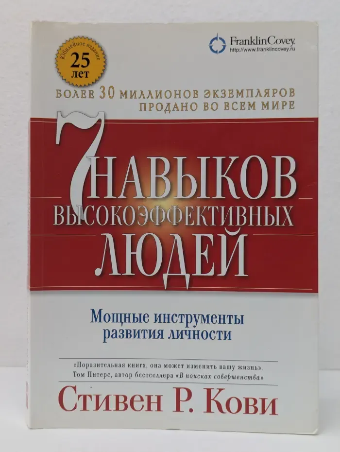 Семь навыков высокоэффективных людей