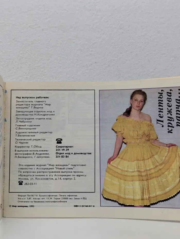 Мир женщины. 1993. Из старого - новое