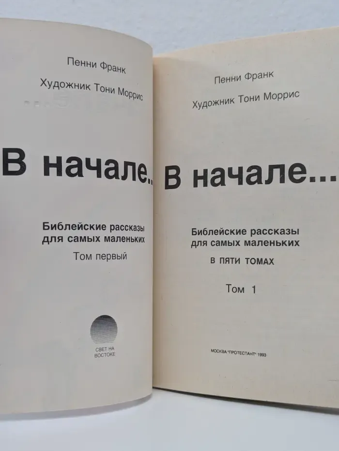 В начале... Библейские рассказы для самых маленьких. В 5 томах. Том 1