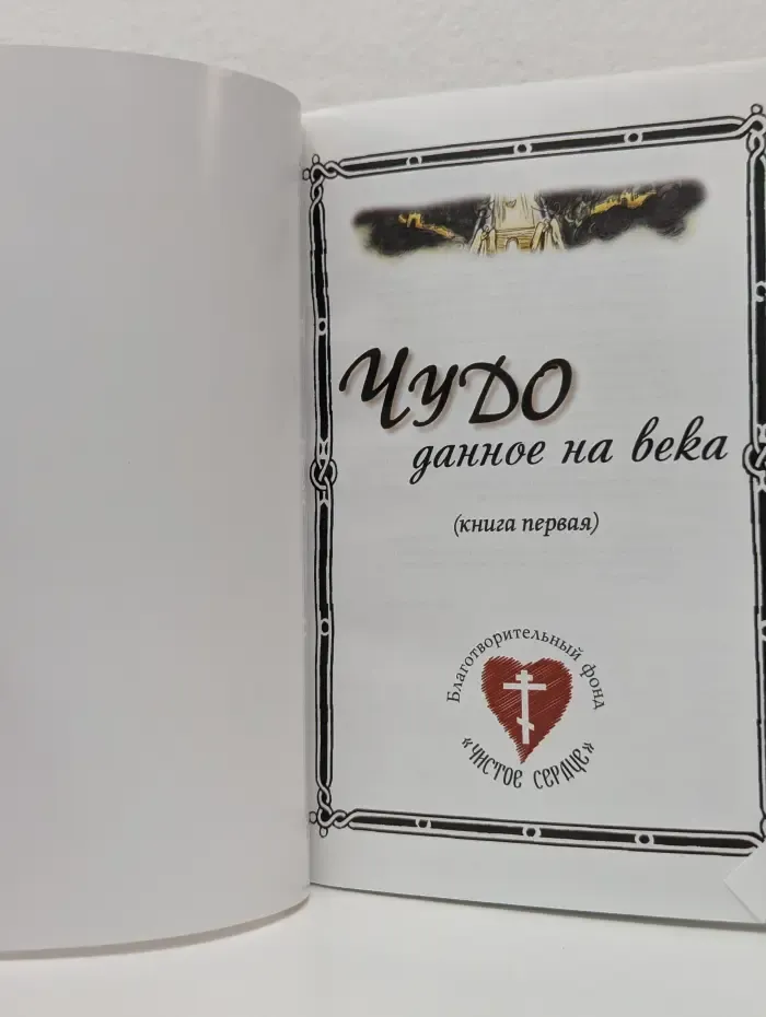 Чудо, данное на века. Книга 1