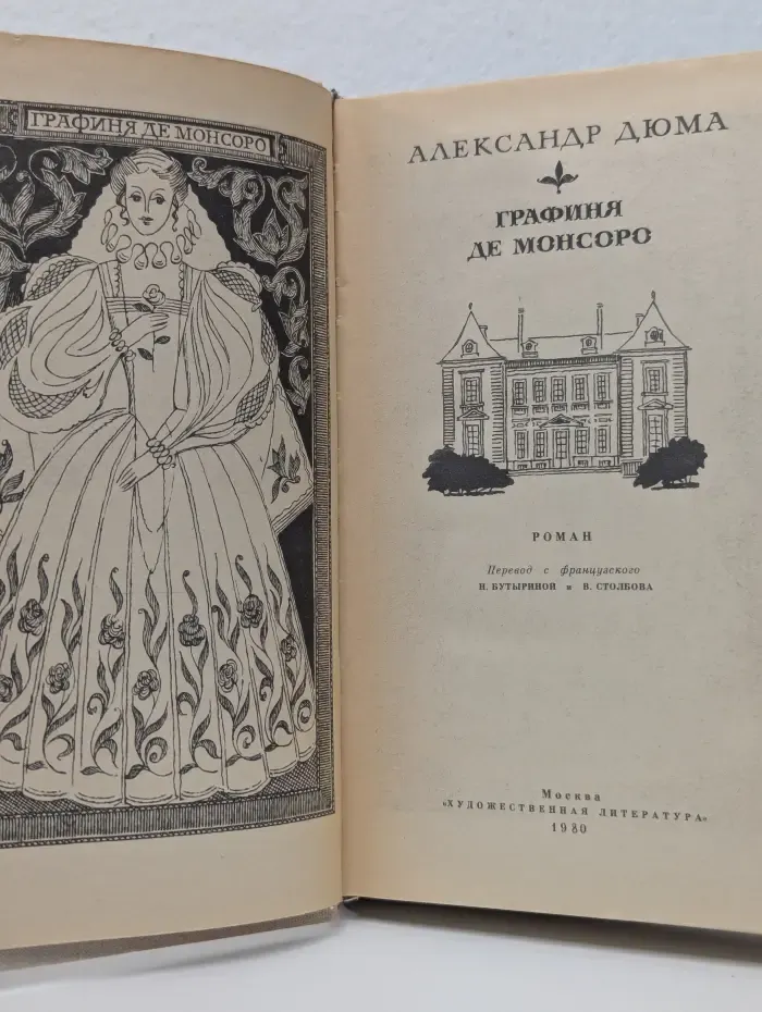 Графиня де Монсоро